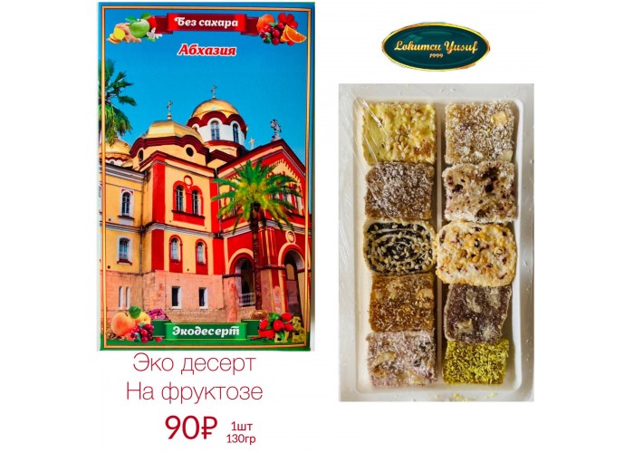 Экодесерт НА ФРУКТОЗЕ 0,130 гр.Абхазия